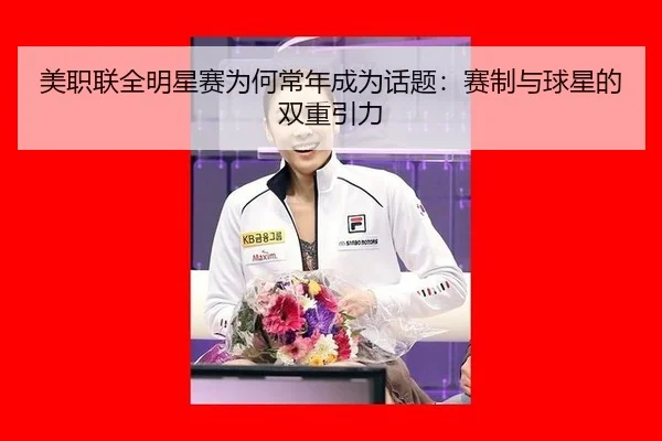 美职联全明星赛为何常年成为话题：赛制与球星的双重引力