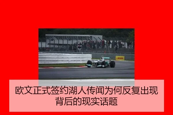欧文正式签约湖人传闻为何反复出现 背后的现实话题 | xingkong